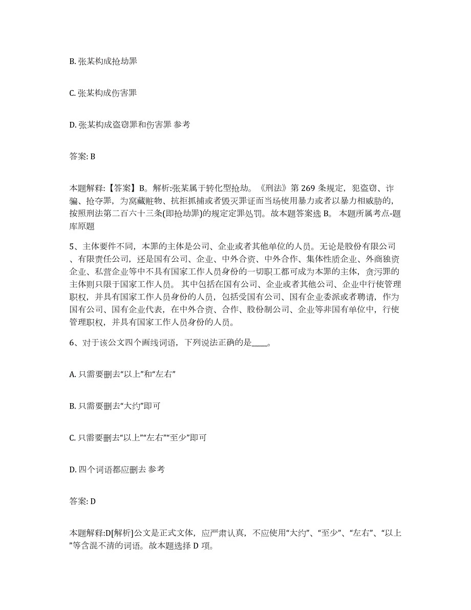 2023-2024年度贵州省黔东南苗族侗族自治州黄平县政府雇员招考聘用题库练习试卷A卷附答案_第3页