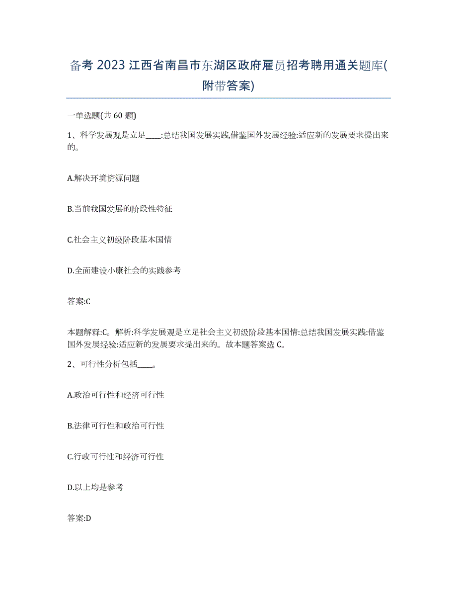 备考2023江西省南昌市东湖区政府雇员招考聘用通关题库(附带答案)_第1页