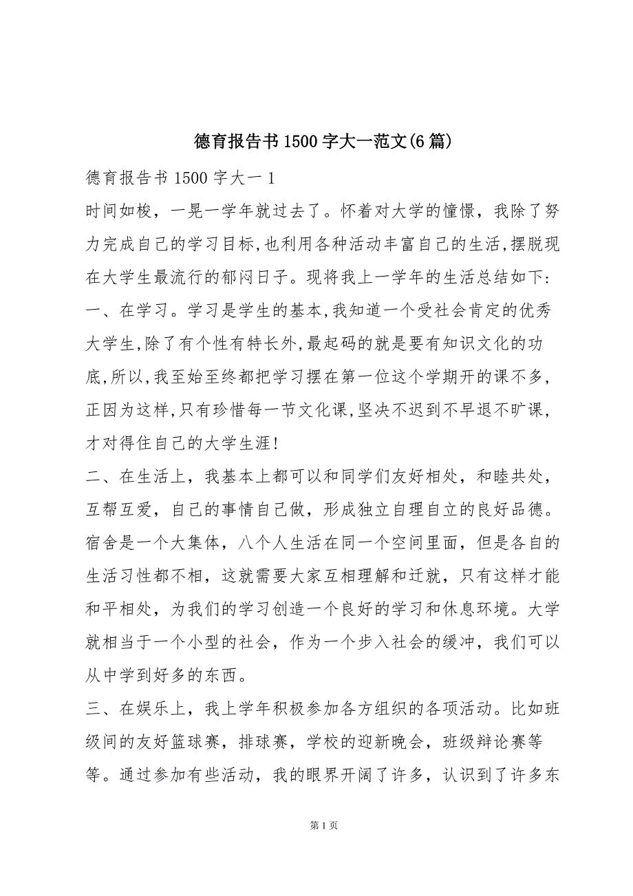 德育报告书1500字大一范文(6篇)_第1页