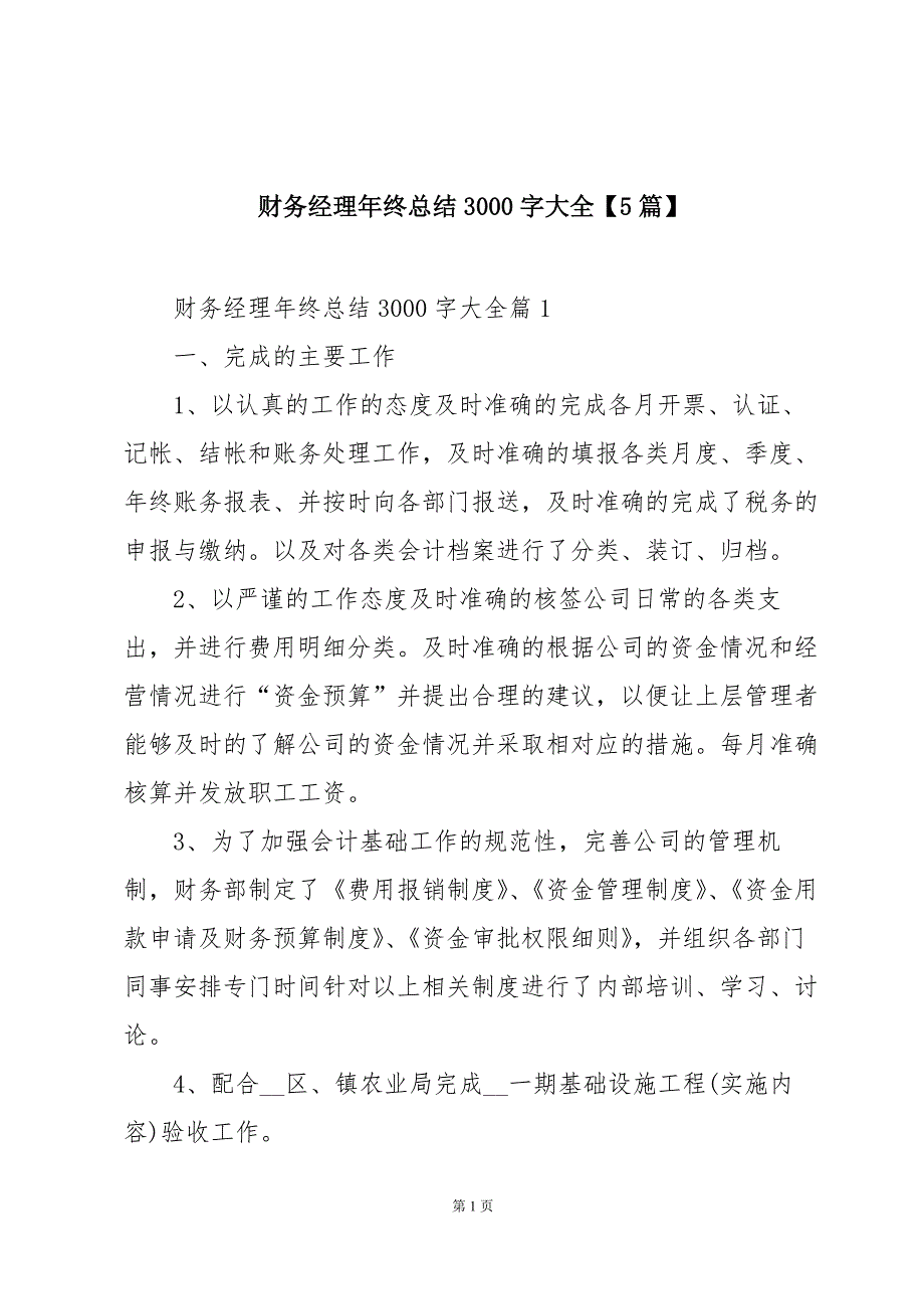 财务经理年终总结3000字大全【5篇】_第1页