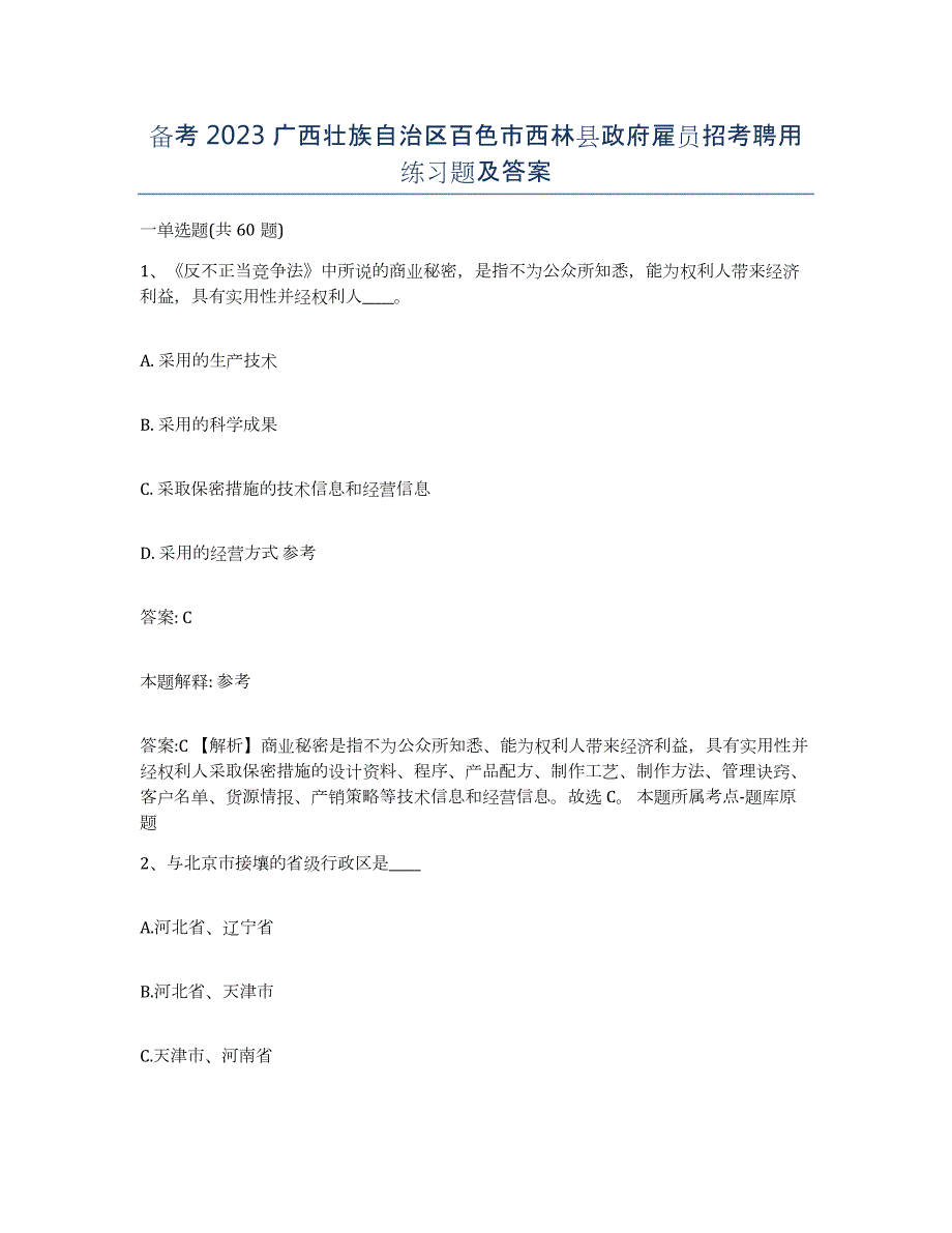 备考2023广西壮族自治区百色市西林县政府雇员招考聘用练习题及答案_第1页