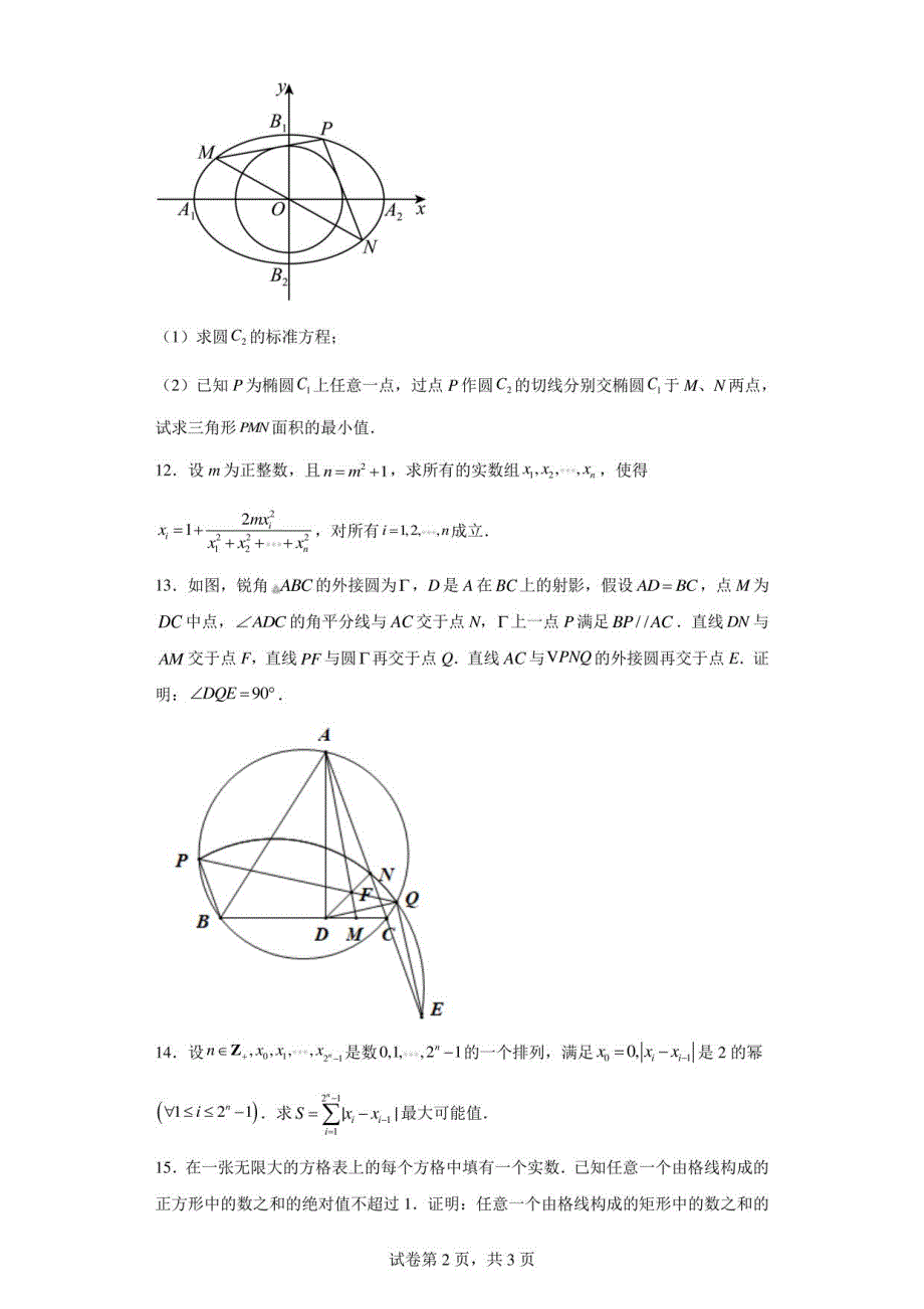 全国高中数学联赛模拟试题（十一）（后附答案解析）_第2页
