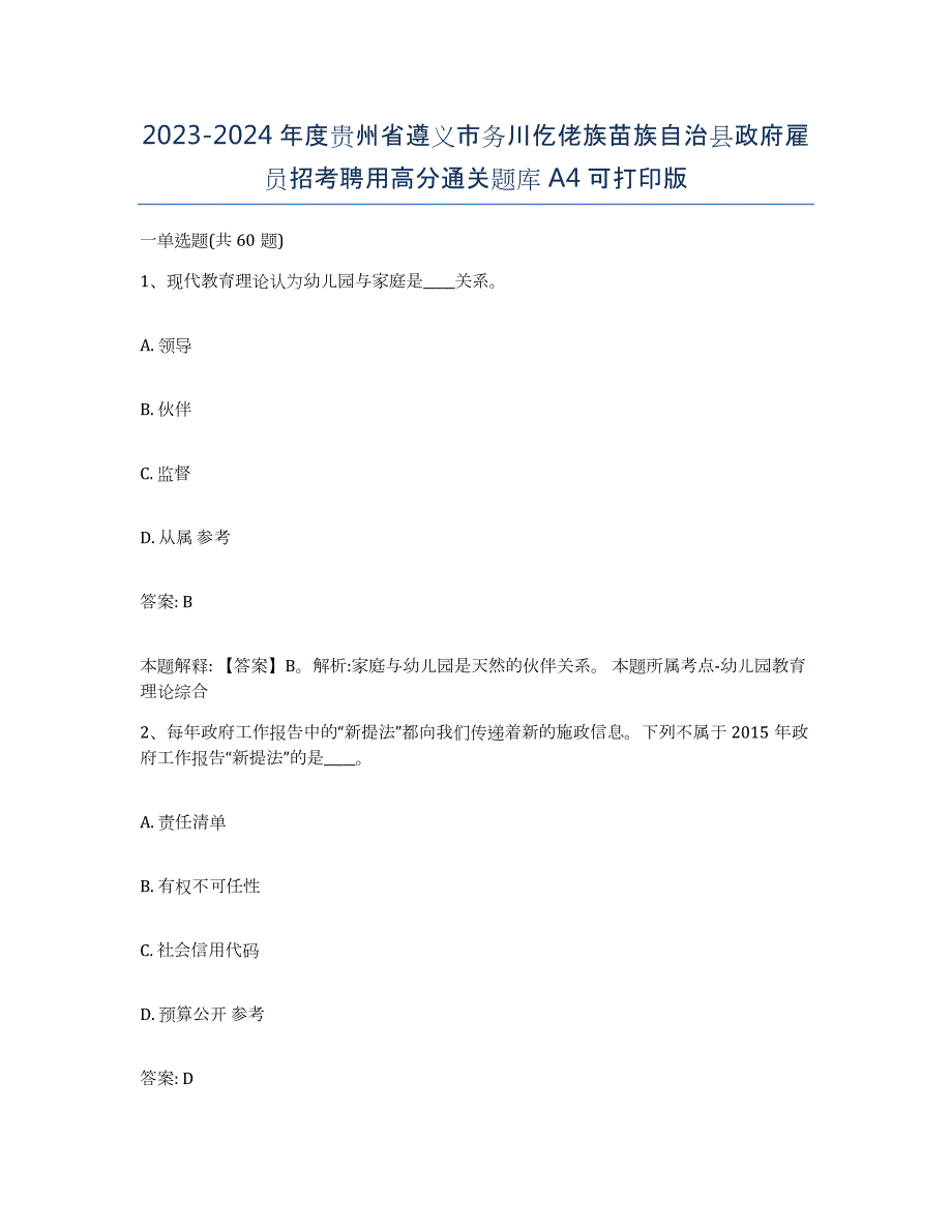 2023-2024年度贵州省遵义市务川仡佬族苗族自治县政府雇员招考聘用高分通关题库A4可打印版_第1页