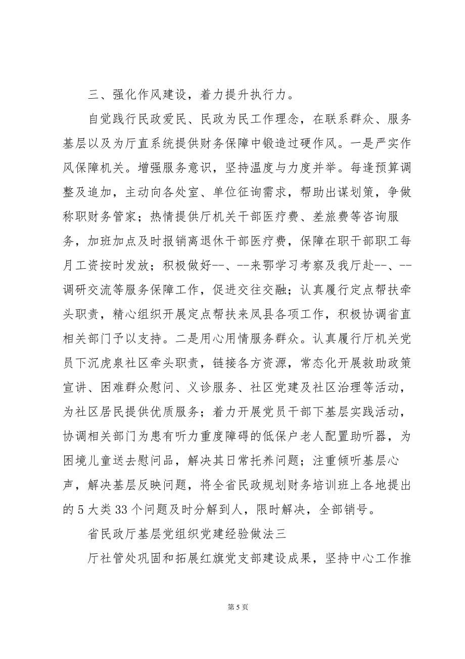 省民政厅基层党组织党建经验做法_第5页