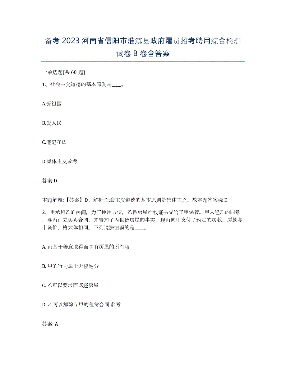 备考2023河南省信阳市淮滨县政府雇员招考聘用综合检测试卷B卷含答案_第1页