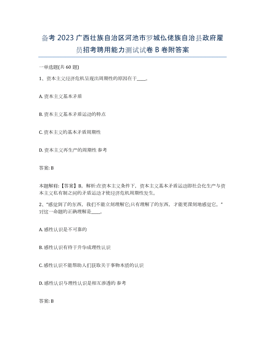 备考2023广西壮族自治区河池市罗城仫佬族自治县政府雇员招考聘用能力测试试卷B卷附答案_第1页