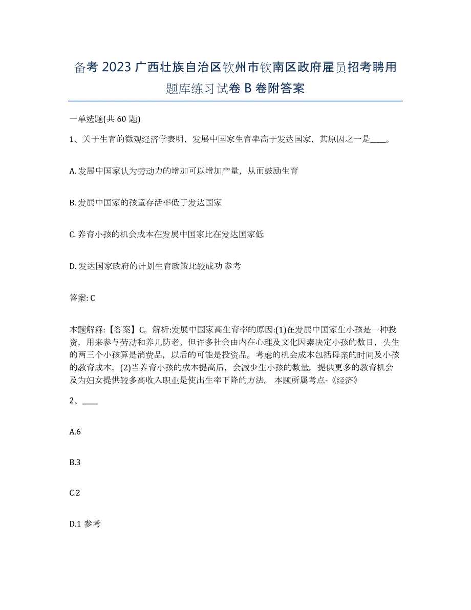 备考2023广西壮族自治区钦州市钦南区政府雇员招考聘用题库练习试卷B卷附答案_第1页