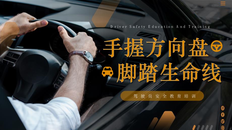 驾驶员交通安全教育培训：手握方向盘 脚踏生命线_第1页