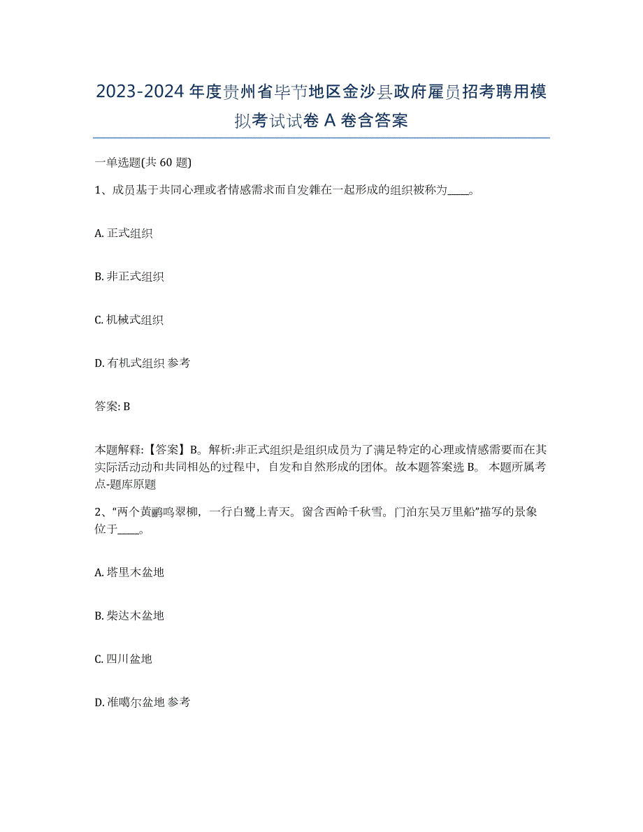 2023-2024年度贵州省毕节地区金沙县政府雇员招考聘用模拟考试试卷A卷含答案_第1页