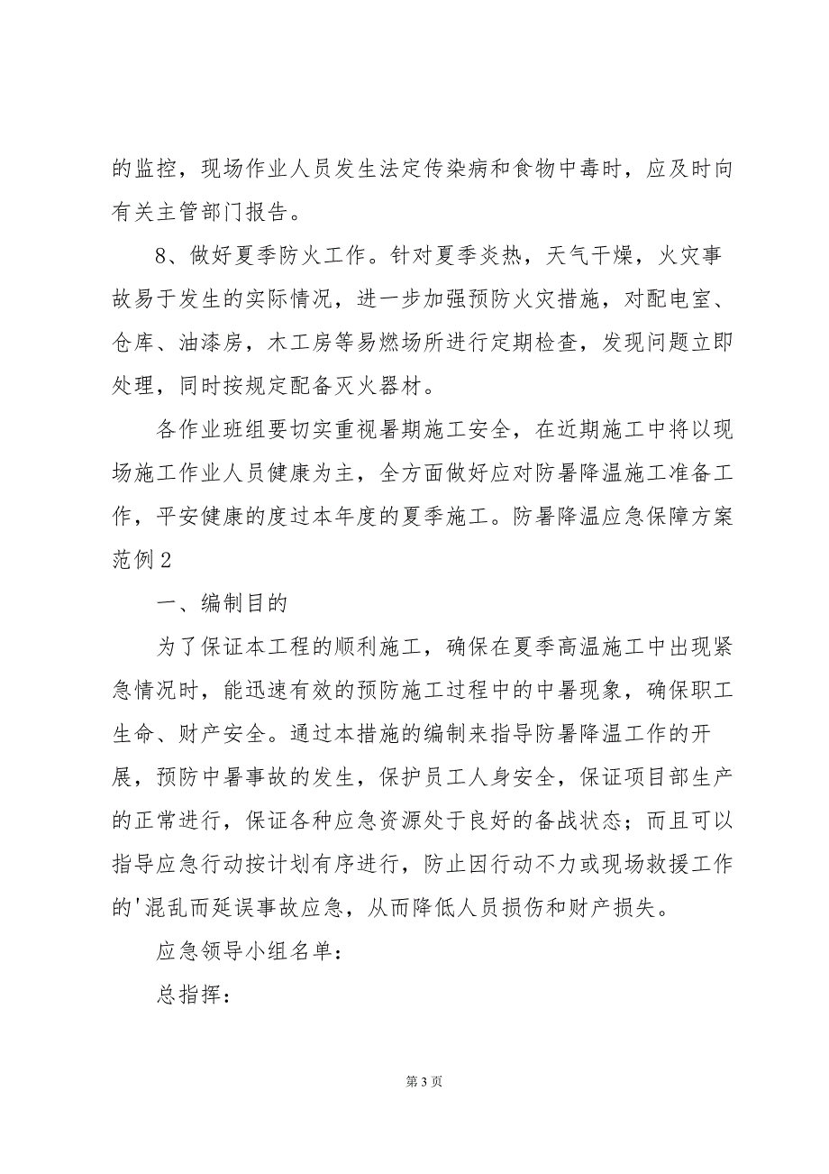 防暑降温应急保障方案范例_第3页