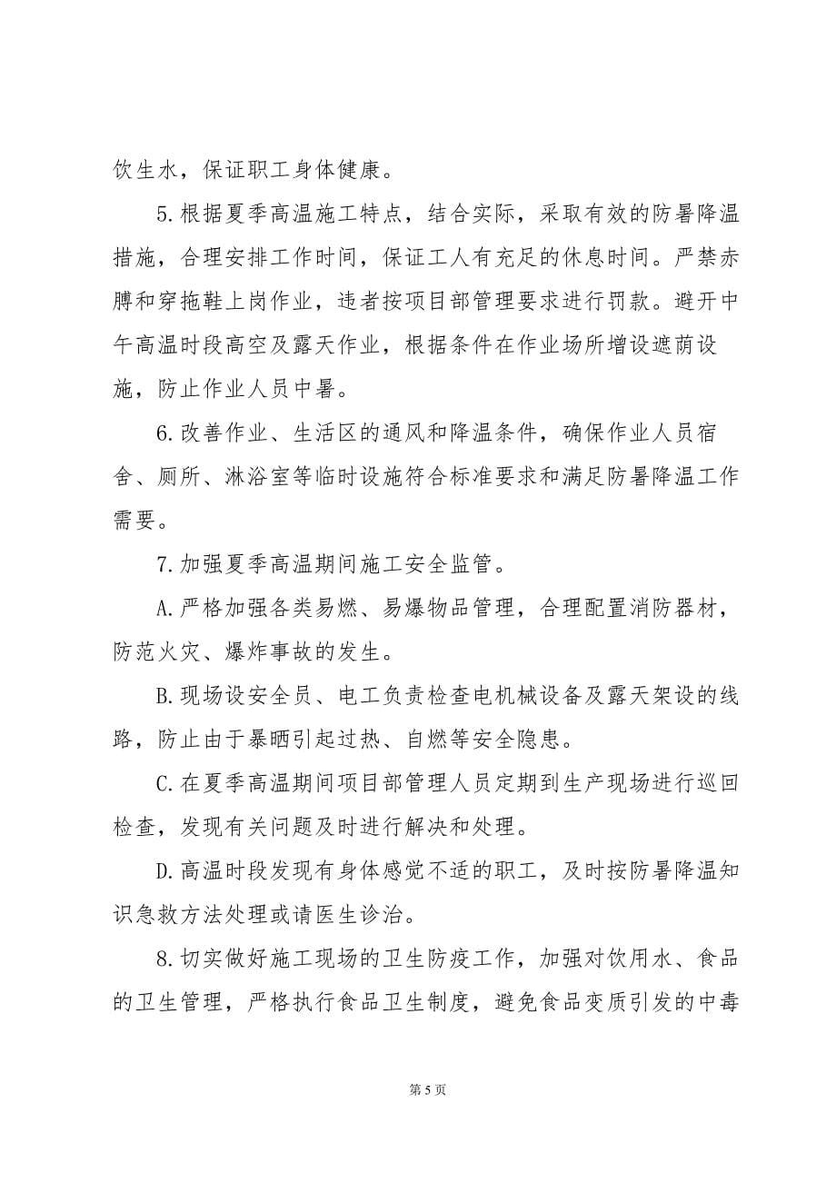 防暑降温应急保障方案范例_第5页