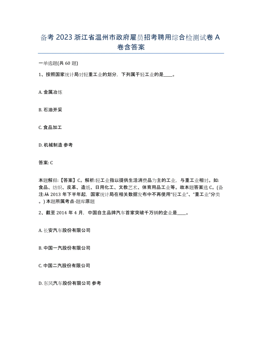 备考2023浙江省温州市政府雇员招考聘用综合检测试卷A卷含答案_第1页