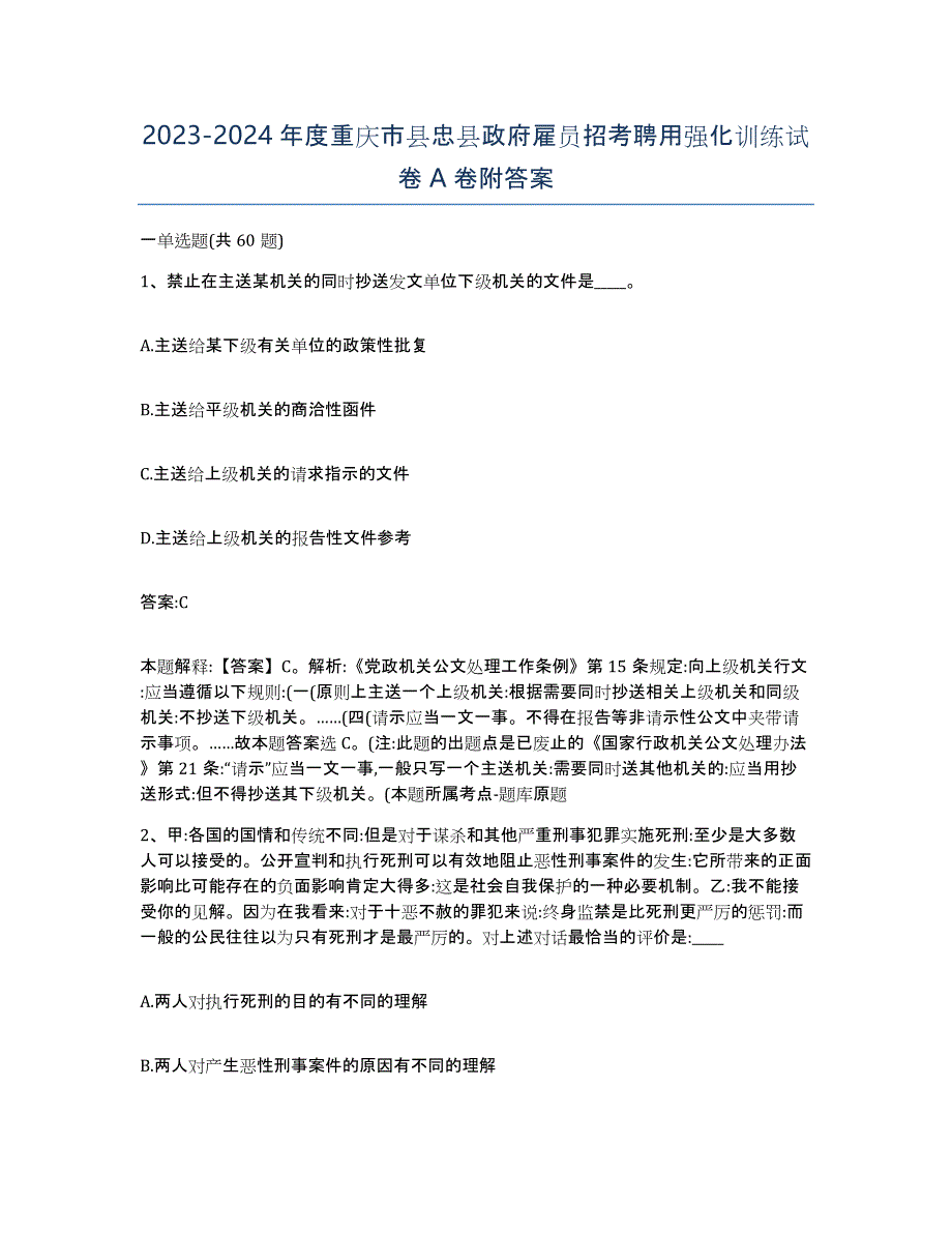 2023-2024年度重庆市县忠县政府雇员招考聘用强化训练试卷A卷附答案_第1页