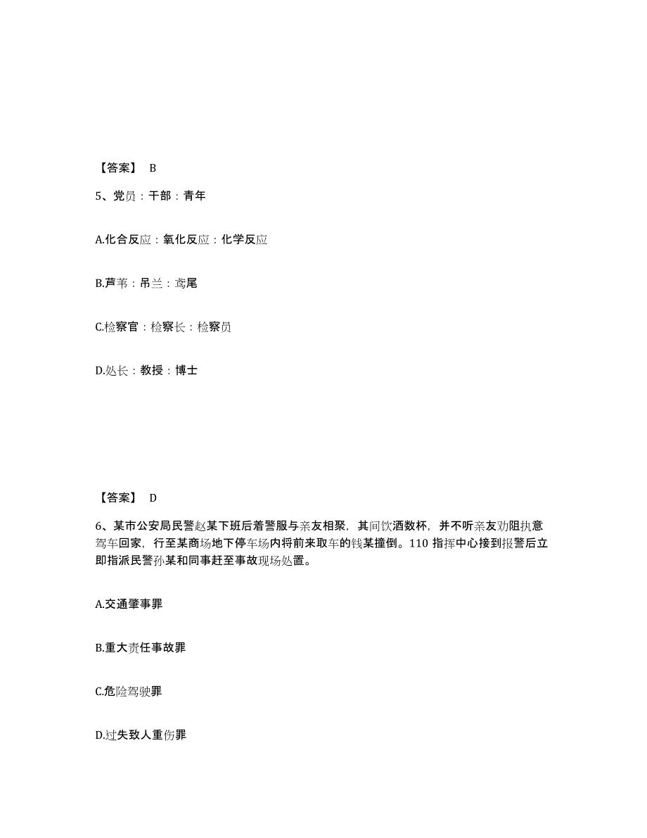 备考2024山西省晋城市阳城县公安警务辅助人员招聘高分题库附答案_第3页