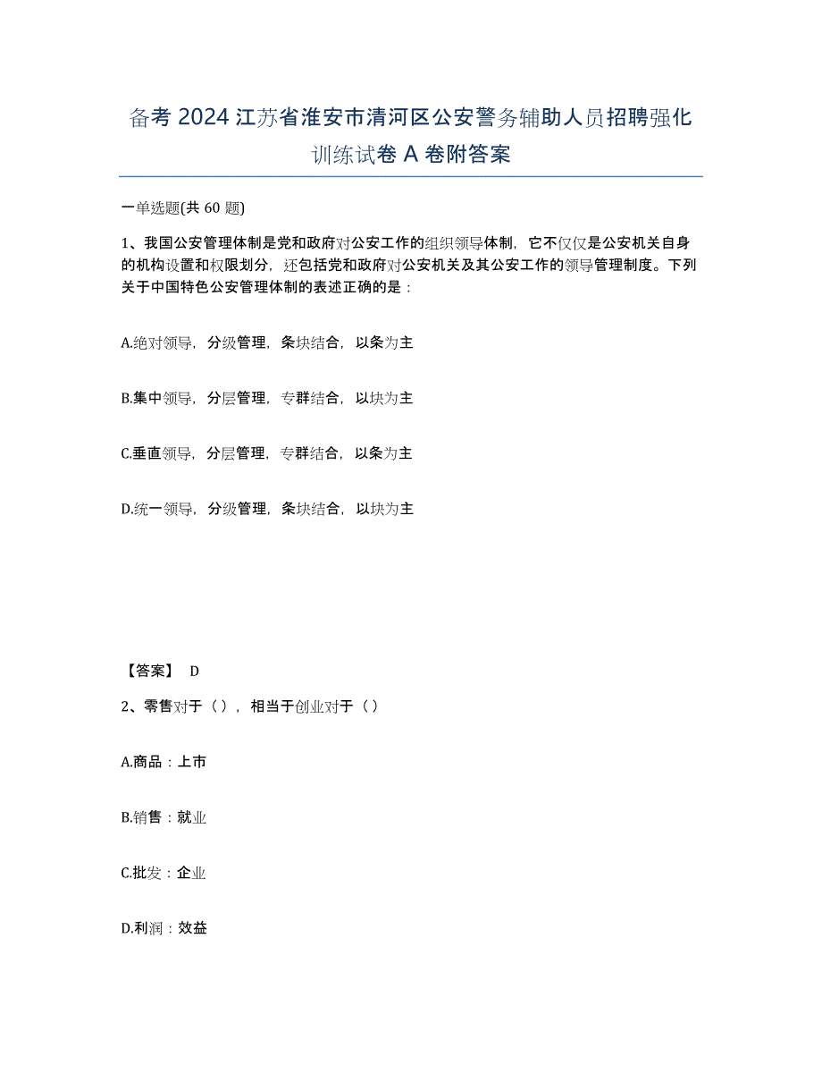 备考2024江苏省淮安市清河区公安警务辅助人员招聘强化训练试卷A卷附答案_第1页