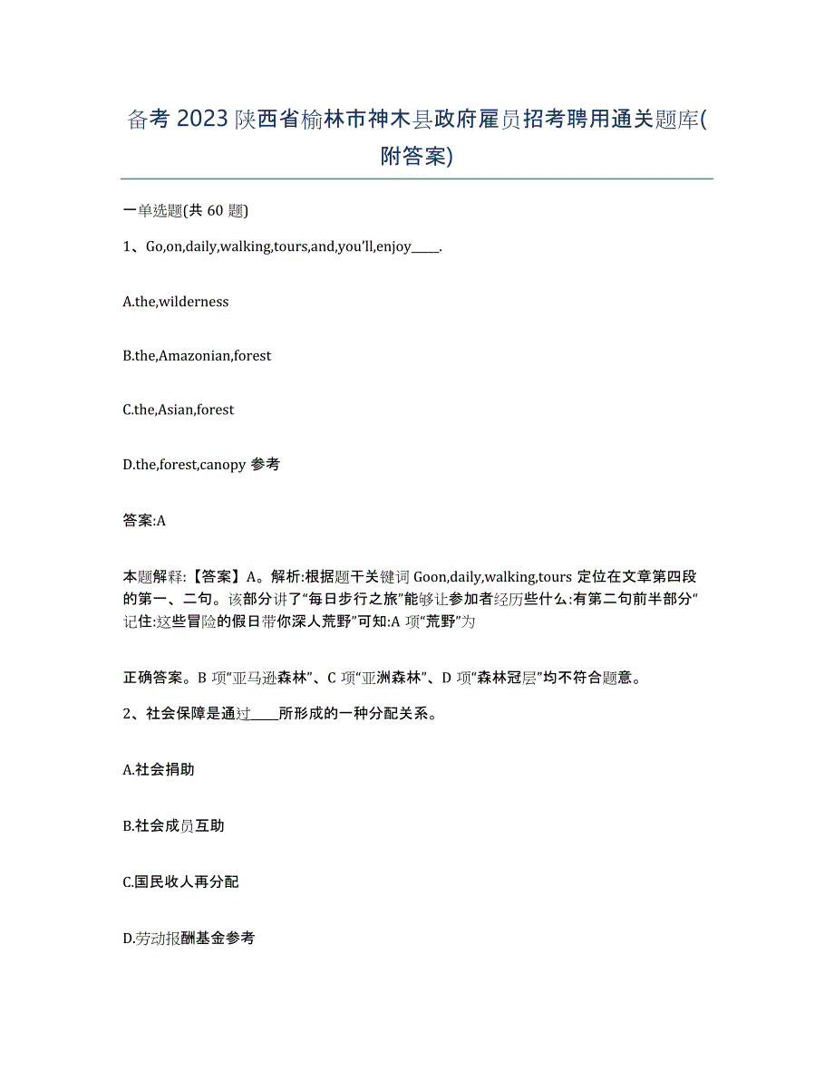 备考2023陕西省榆林市神木县政府雇员招考聘用通关题库(附答案)_第1页