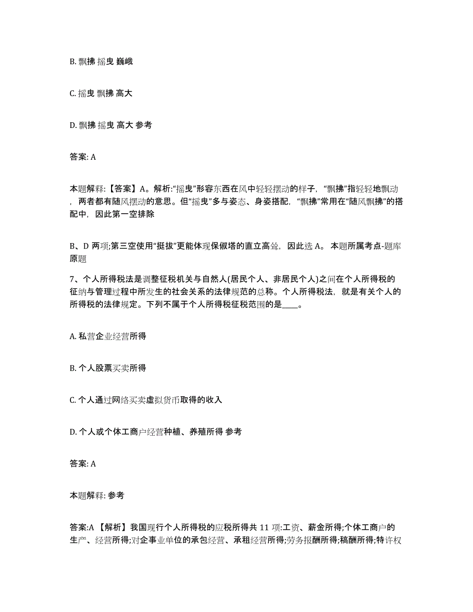 备考2023陕西省榆林市神木县政府雇员招考聘用通关题库(附答案)_第4页