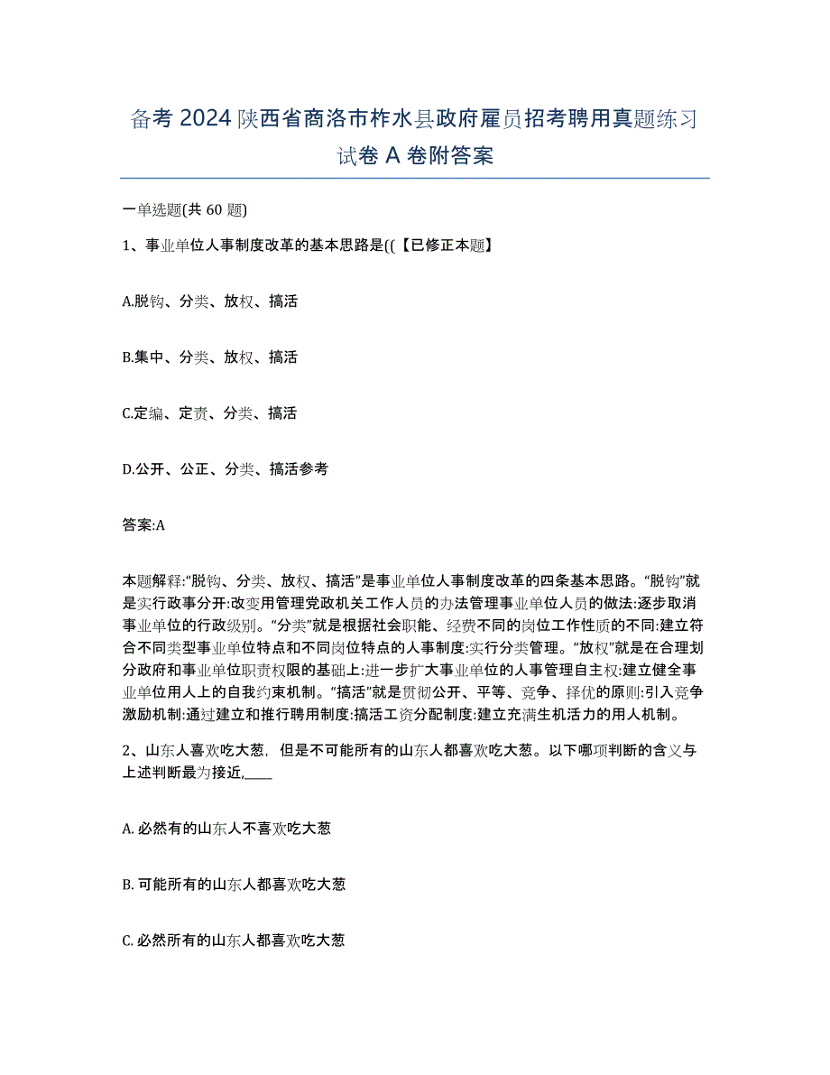 备考2024陕西省商洛市柞水县政府雇员招考聘用真题练习试卷A卷附答案_第1页