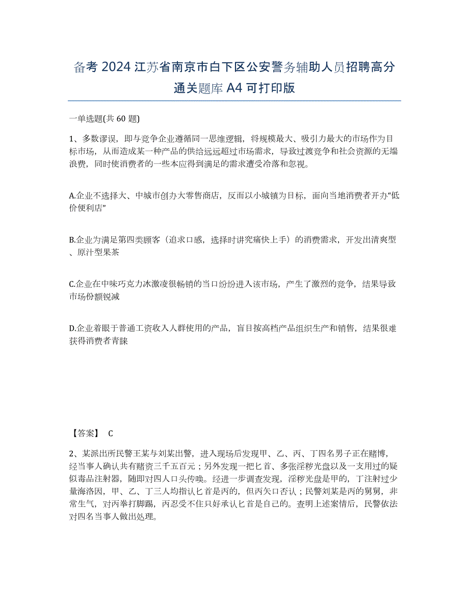 备考2024江苏省南京市白下区公安警务辅助人员招聘高分通关题库A4可打印版_第1页