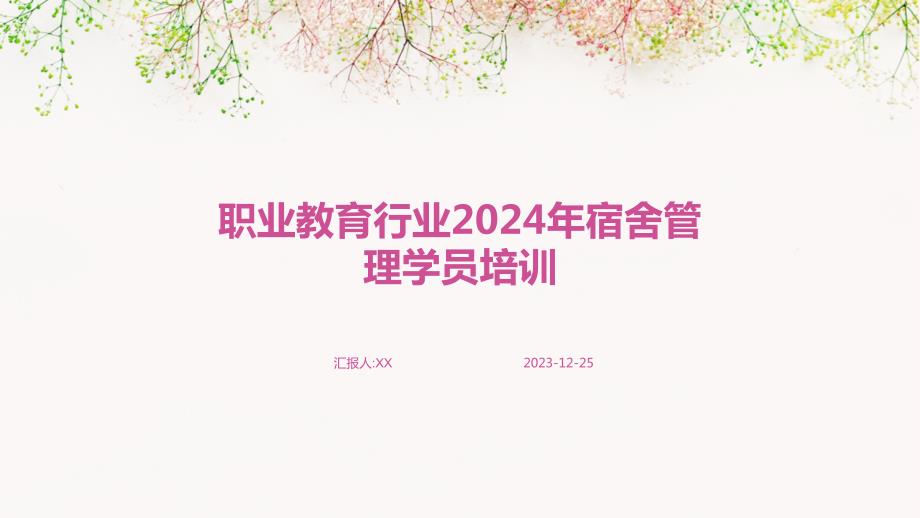 职业教育行业2024年宿舍管理学员培训_第1页