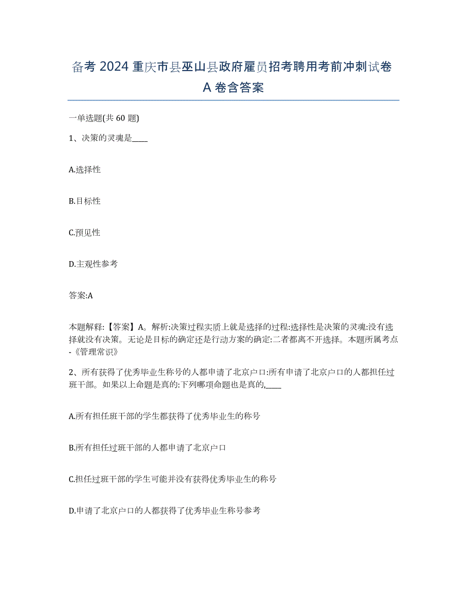 备考2024重庆市县巫山县政府雇员招考聘用考前冲刺试卷A卷含答案_第1页