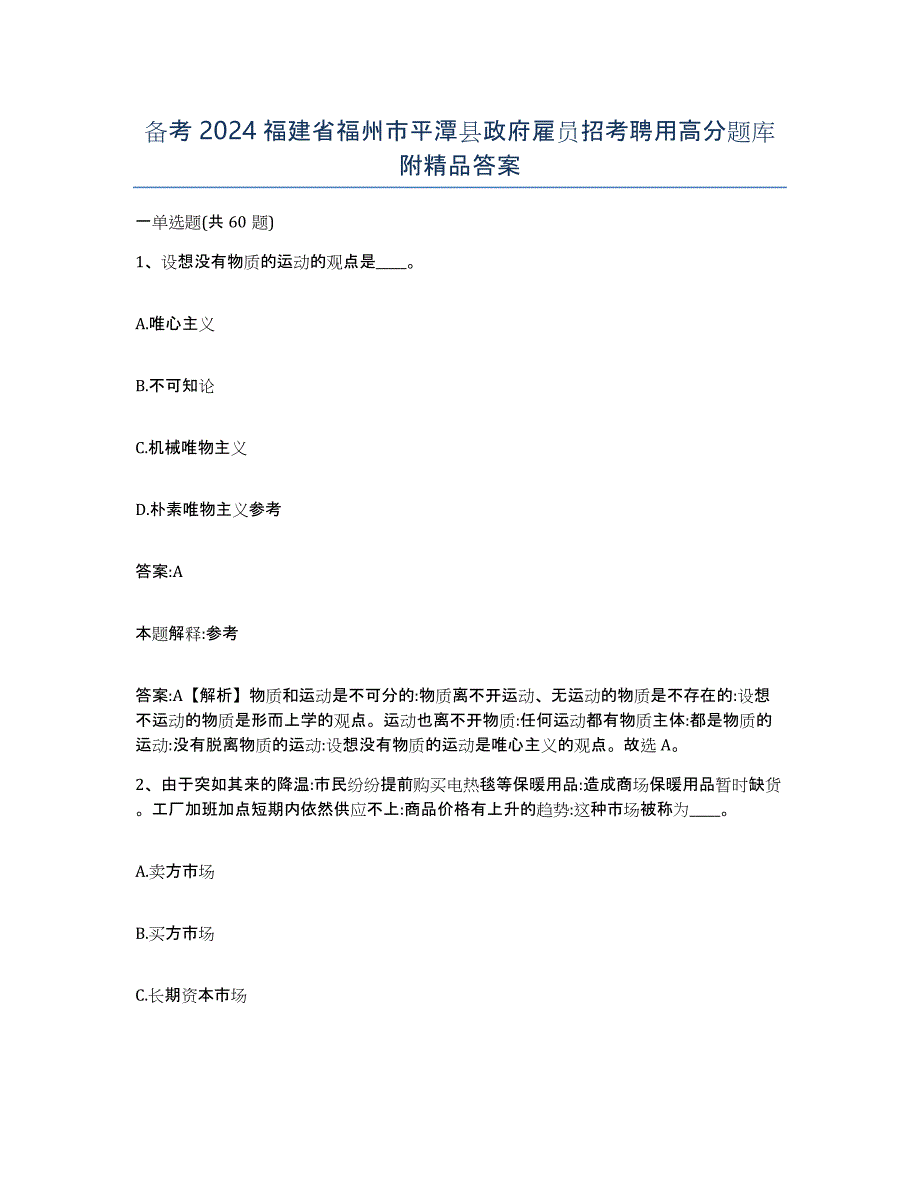 备考2024福建省福州市平潭县政府雇员招考聘用高分题库附答案_第1页