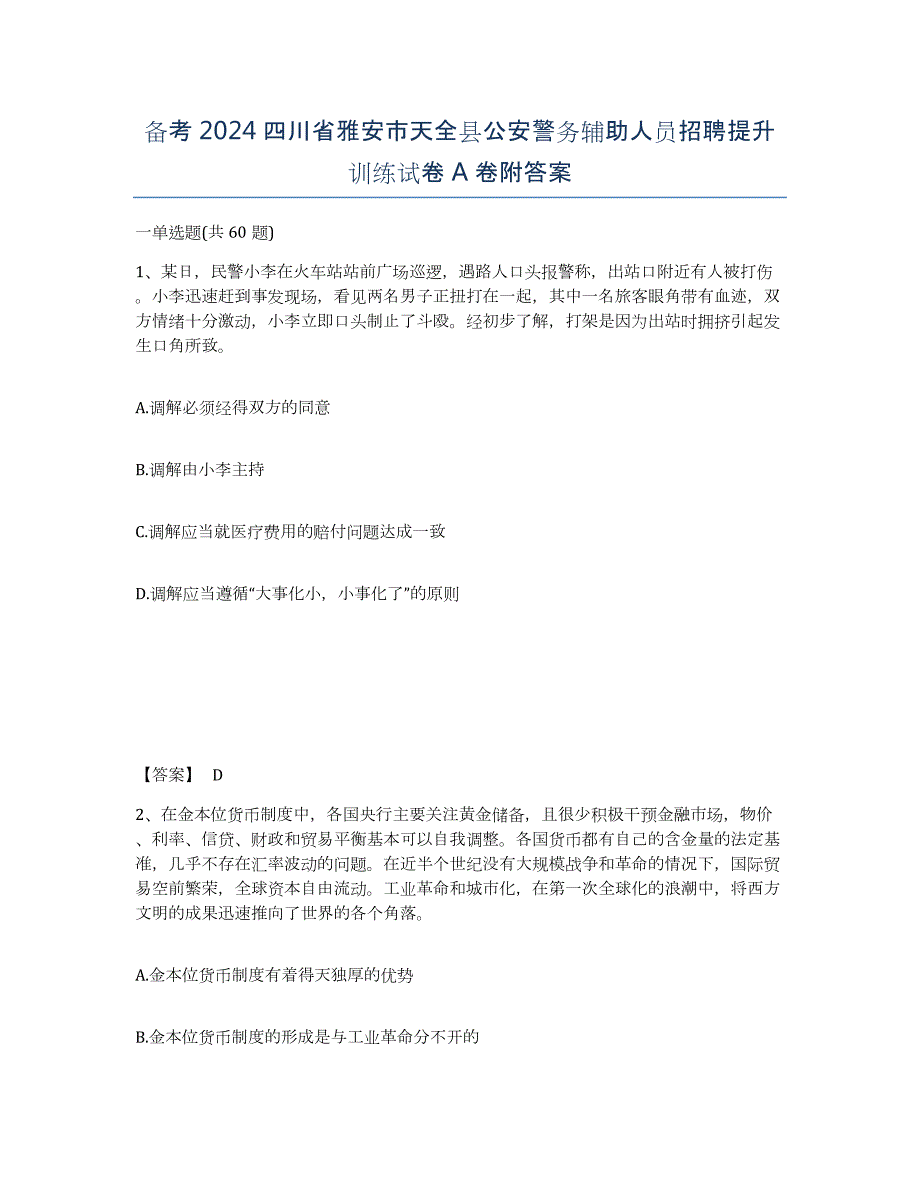 备考2024四川省雅安市天全县公安警务辅助人员招聘提升训练试卷A卷附答案_第1页