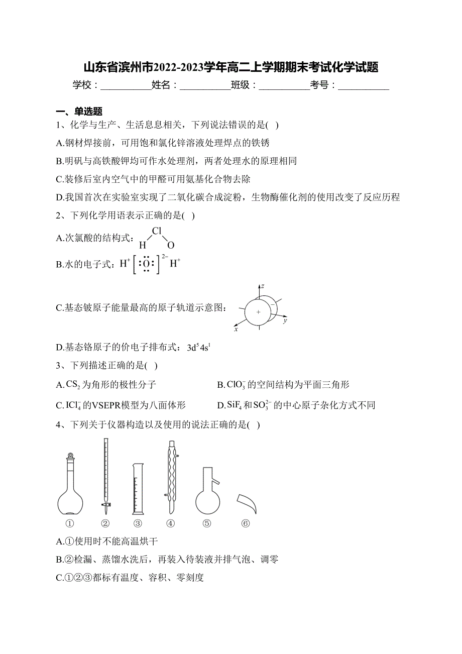 山东省滨州市2022-2023学年高二上学期期末考试化学试题(含答案)_第1页