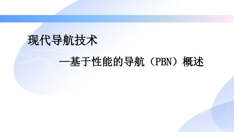 民航培训资料之现代导航技术—基于性能的导航PBN概述_第1页