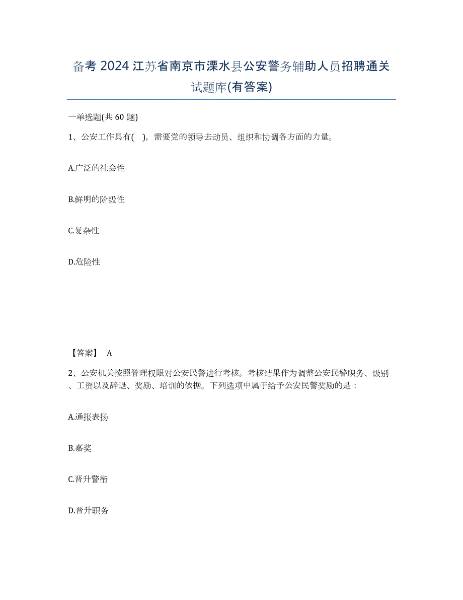 备考2024江苏省南京市溧水县公安警务辅助人员招聘通关试题库(有答案)_第1页