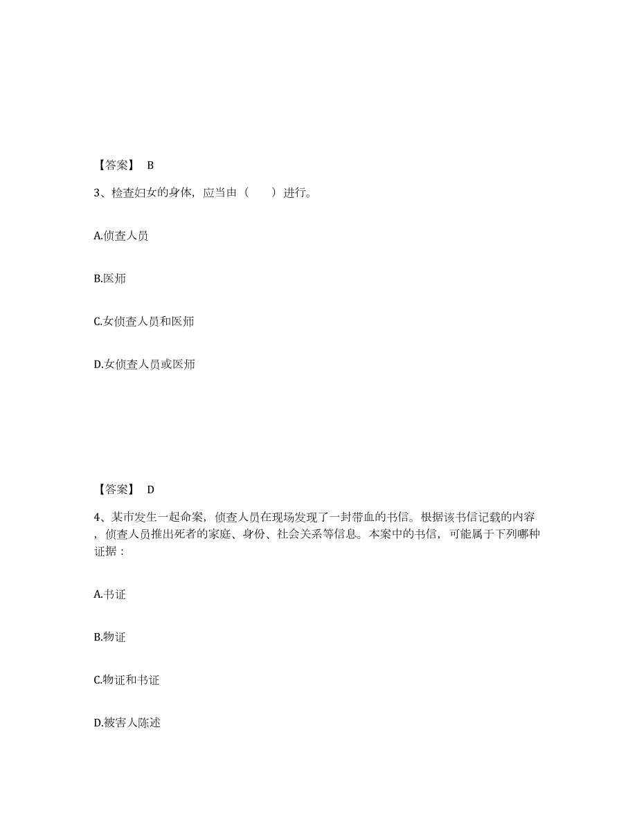 备考2024江苏省南京市溧水县公安警务辅助人员招聘通关试题库(有答案)_第2页