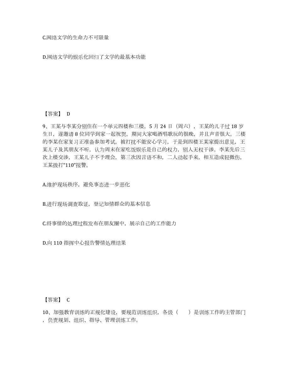 备考2024江苏省南京市溧水县公安警务辅助人员招聘通关试题库(有答案)_第5页