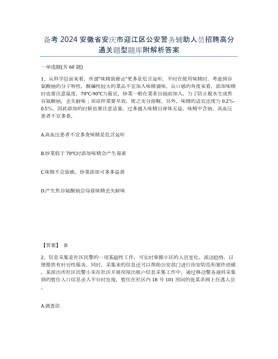 备考2024安徽省安庆市迎江区公安警务辅助人员招聘高分通关题型题库附解析答案_第1页