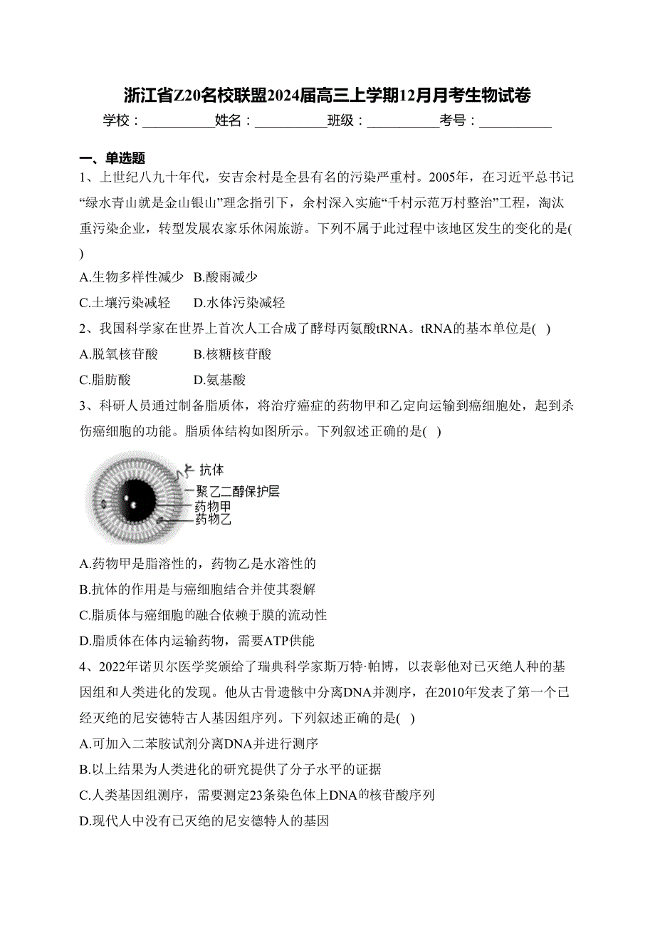 浙江省Z20名校联盟2024届高三上学期12月月考生物试卷(含答案)_第1页