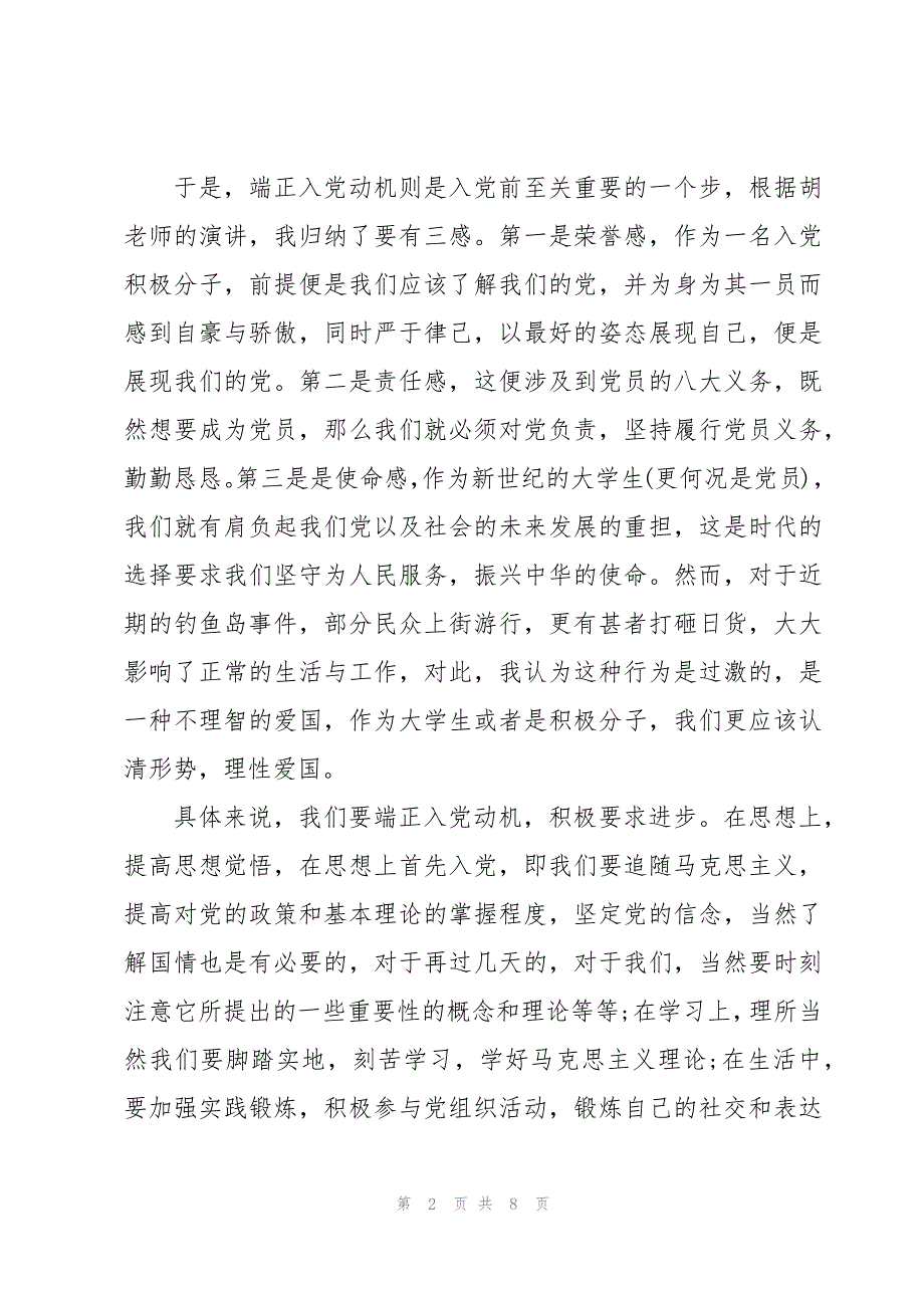 端正入党动机争取早日入党党课心3篇_第2页