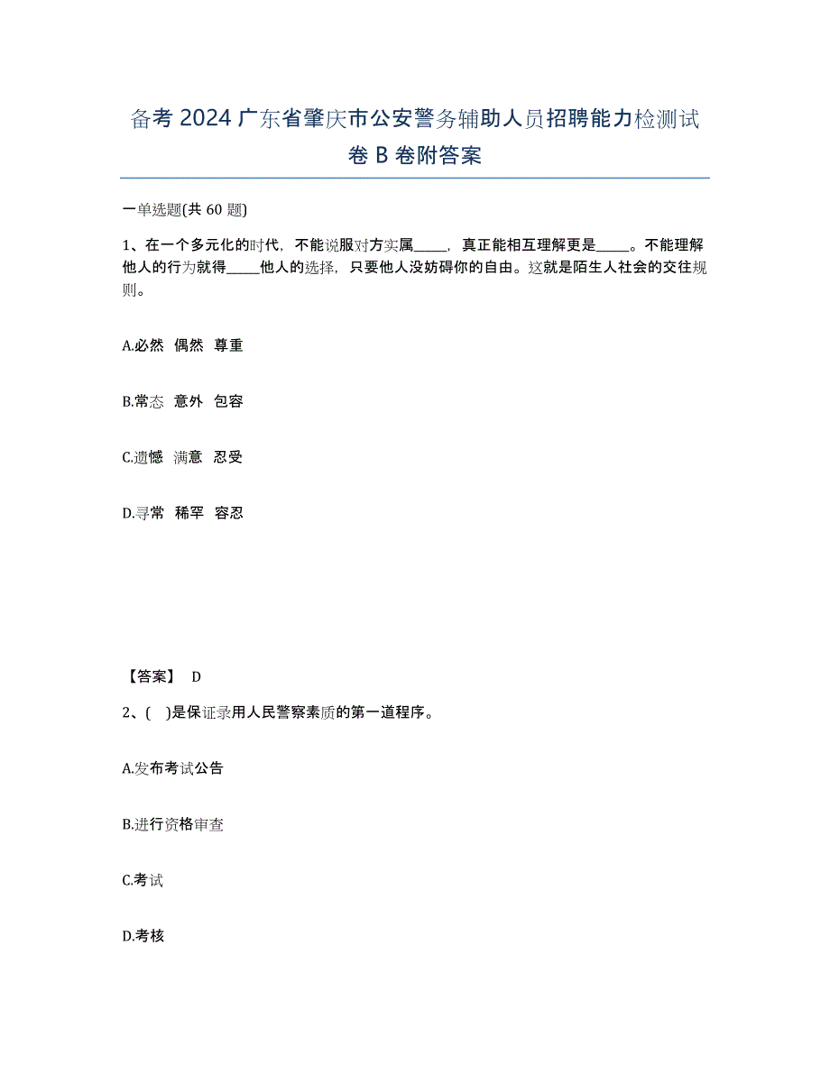 备考2024广东省肇庆市公安警务辅助人员招聘能力检测试卷B卷附答案_第1页