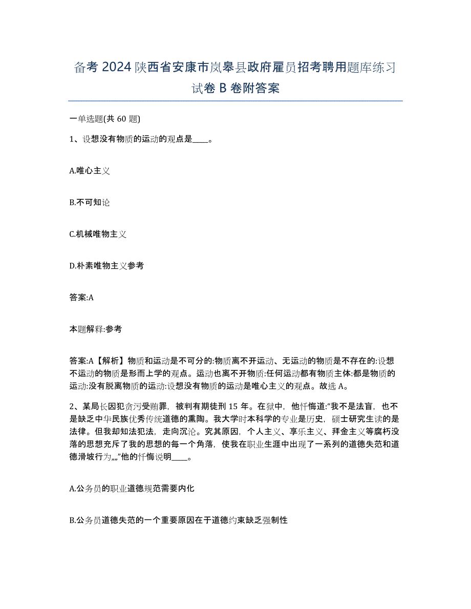 备考2024陕西省安康市岚皋县政府雇员招考聘用题库练习试卷B卷附答案_第1页