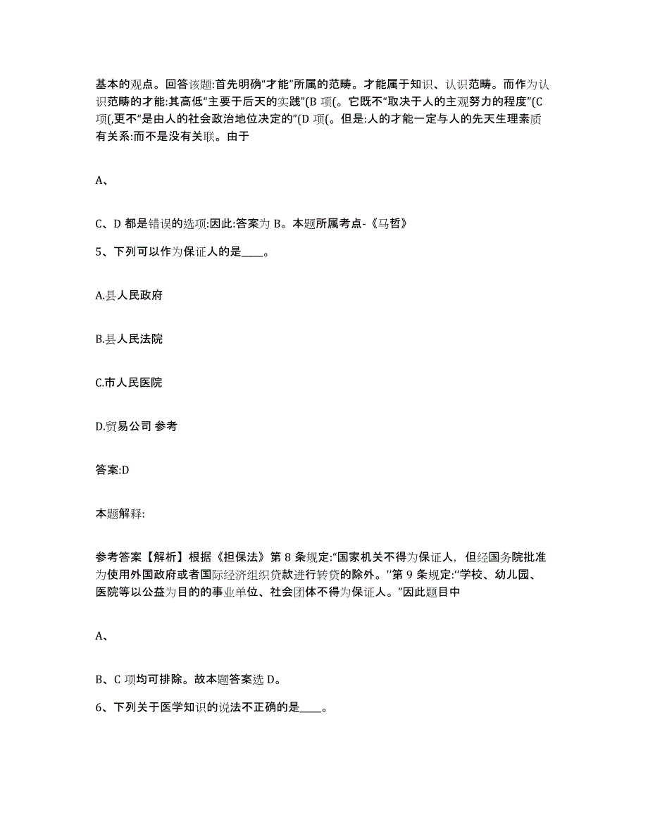 备考2024陕西省安康市岚皋县政府雇员招考聘用题库练习试卷B卷附答案_第4页