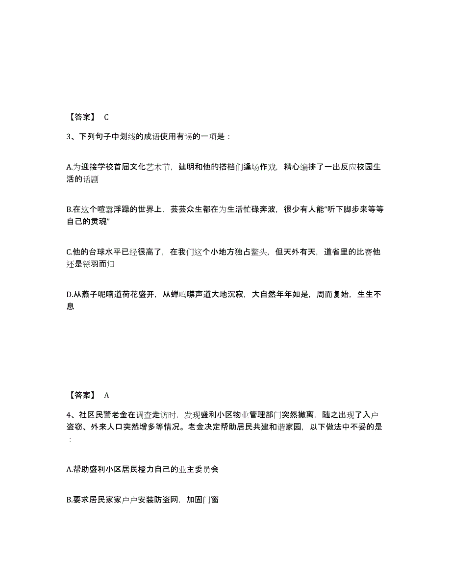 备考2024江苏省镇江市京口区公安警务辅助人员招聘测试卷(含答案)_第2页