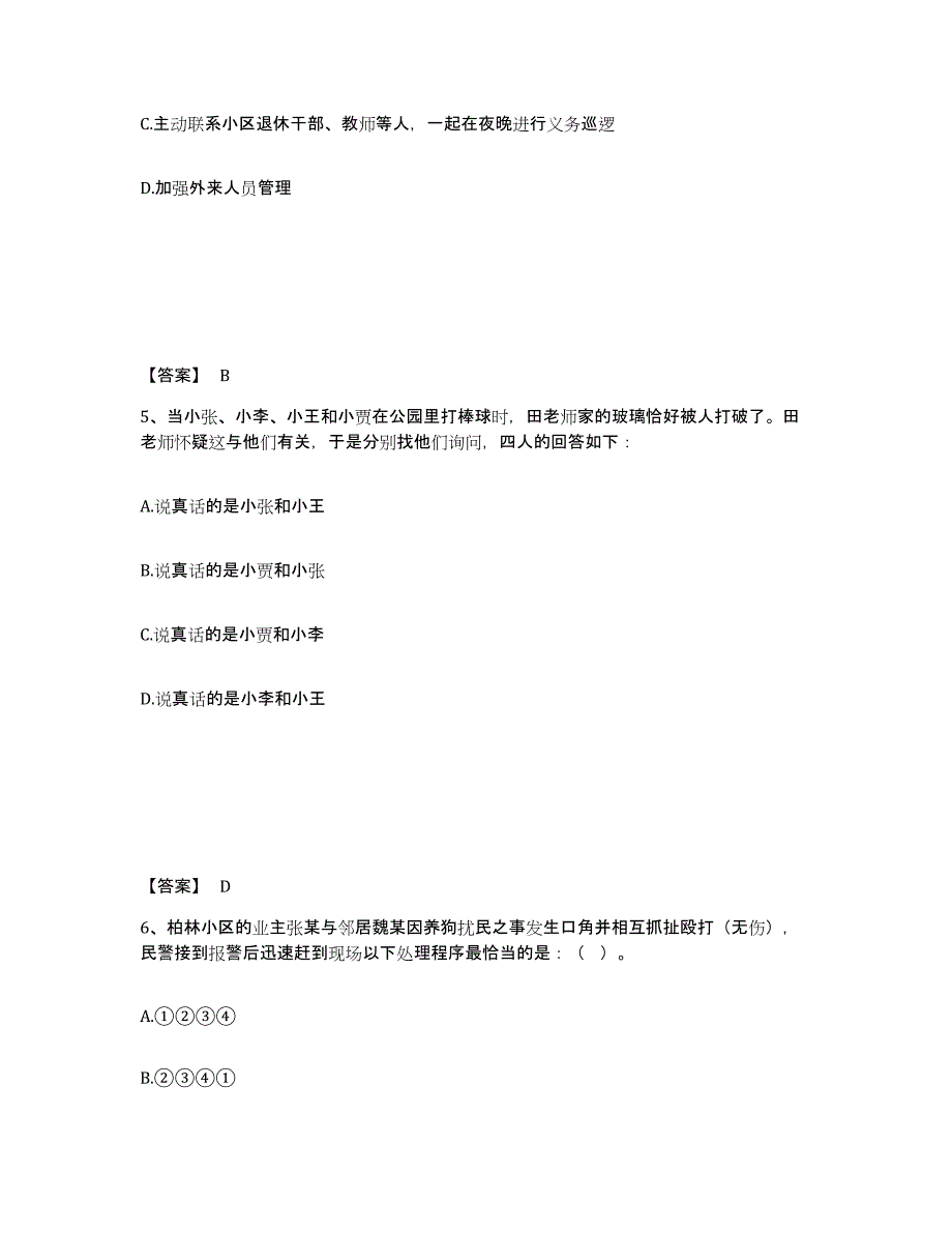 备考2024江苏省镇江市京口区公安警务辅助人员招聘测试卷(含答案)_第3页