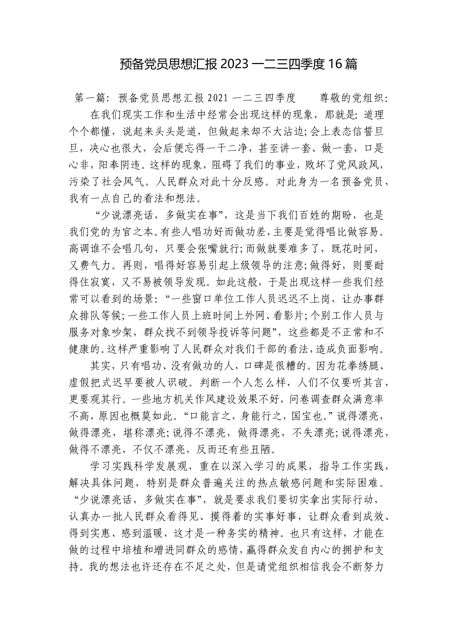 预备党员思想汇报2023一二三四季度16篇_第1页