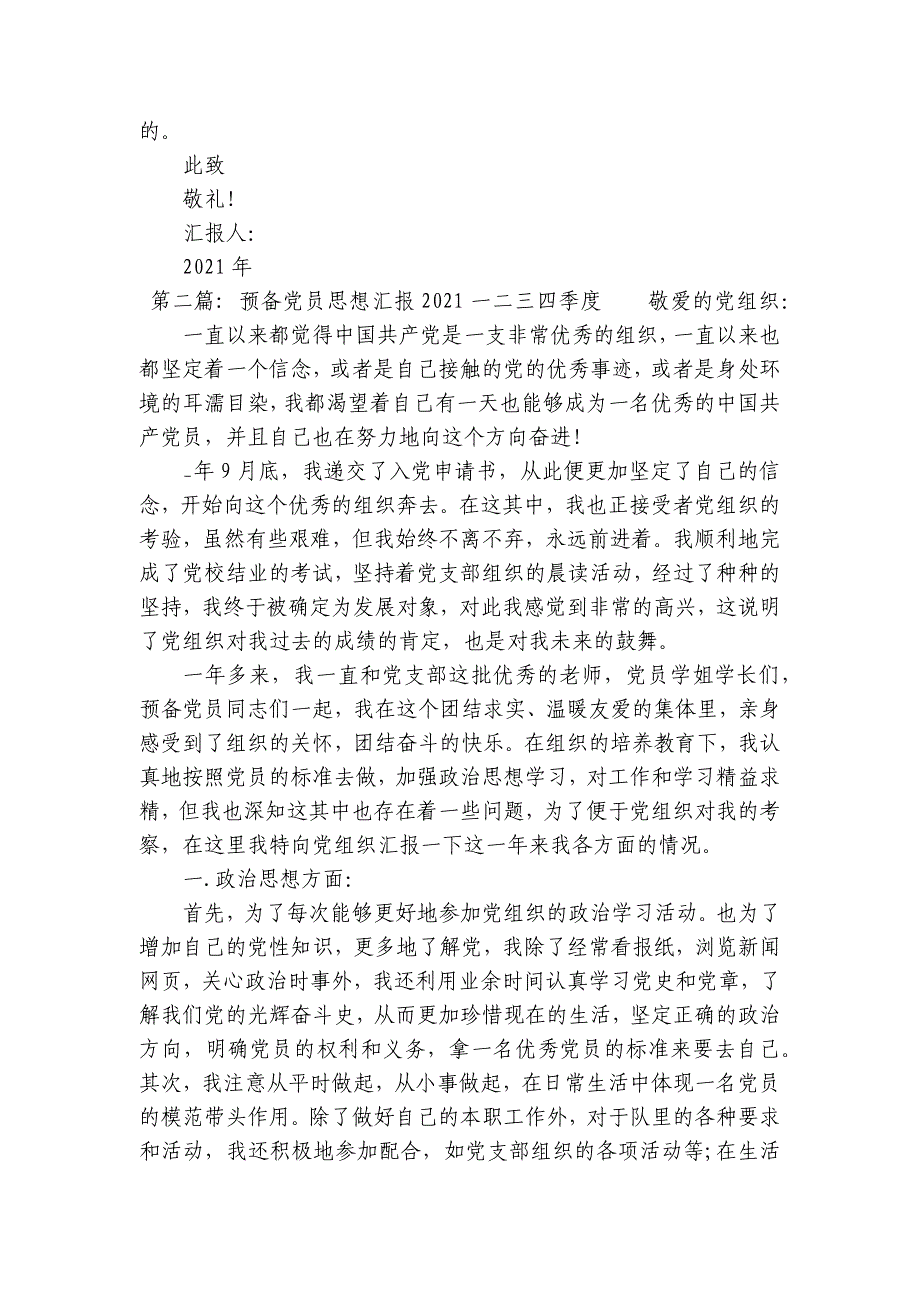 预备党员思想汇报2023一二三四季度16篇_第2页