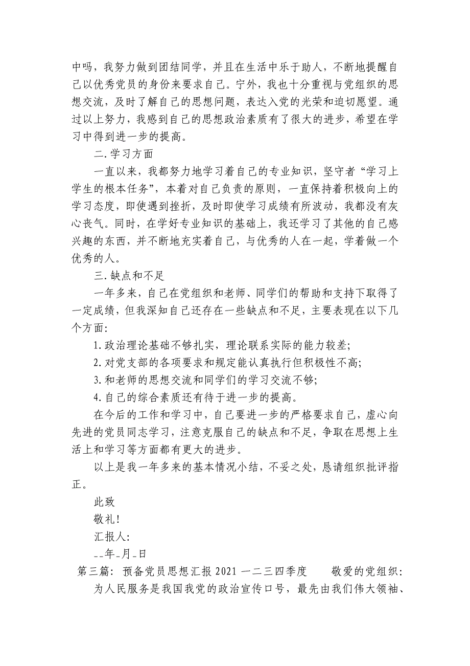 预备党员思想汇报2023一二三四季度16篇_第3页