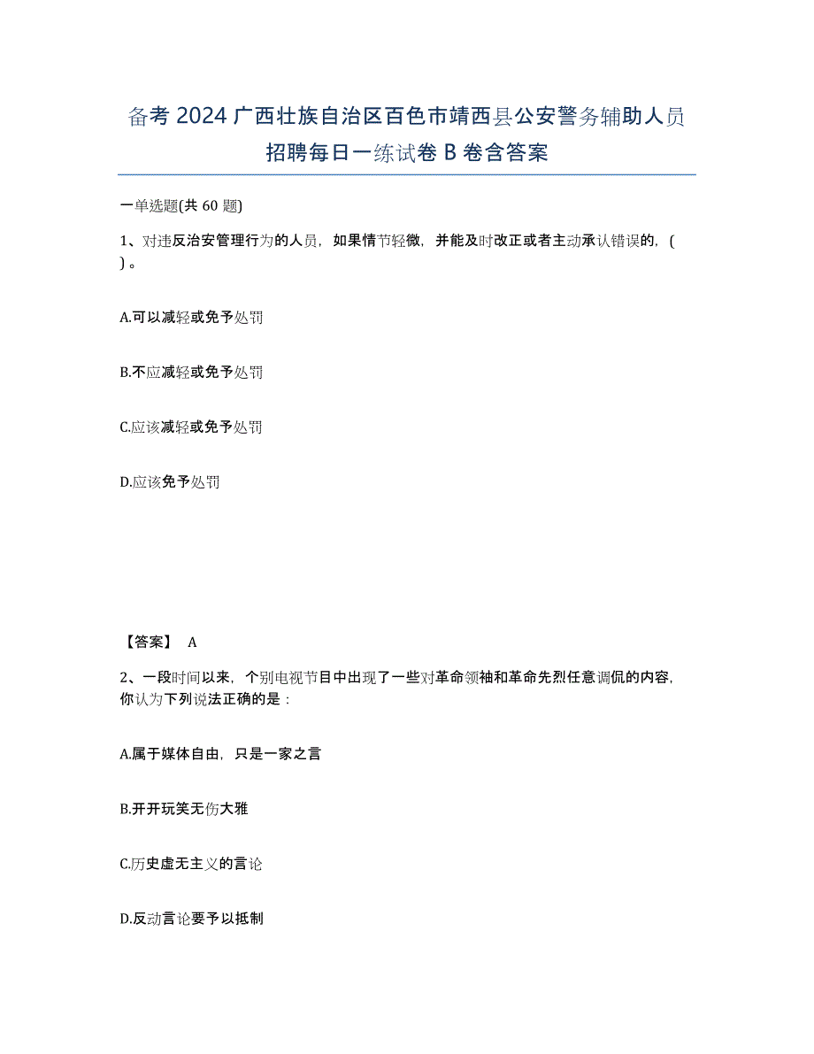 备考2024广西壮族自治区百色市靖西县公安警务辅助人员招聘每日一练试卷B卷含答案_第1页