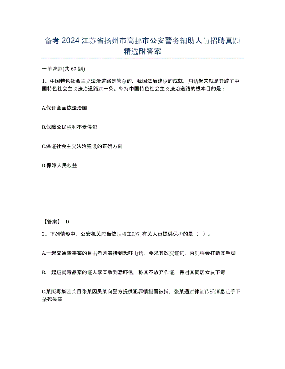 备考2024江苏省扬州市高邮市公安警务辅助人员招聘真题附答案_第1页