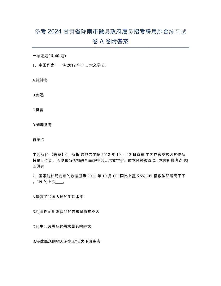 备考2024甘肃省陇南市徽县政府雇员招考聘用综合练习试卷A卷附答案_第1页