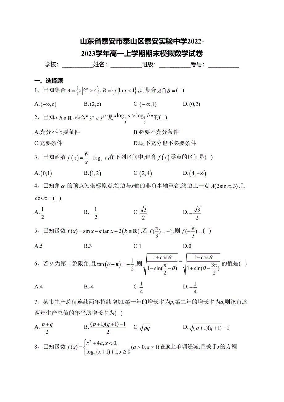 山东省泰安市泰山区泰安实验中学2022-2023学年高一上学期期末模拟数学试卷(含答案)_第1页