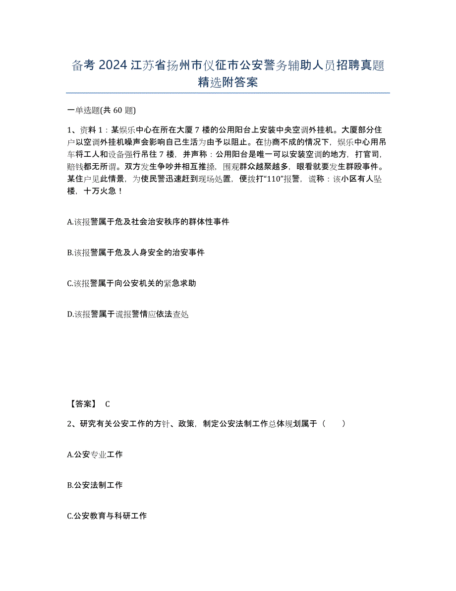 备考2024江苏省扬州市仪征市公安警务辅助人员招聘真题附答案_第1页