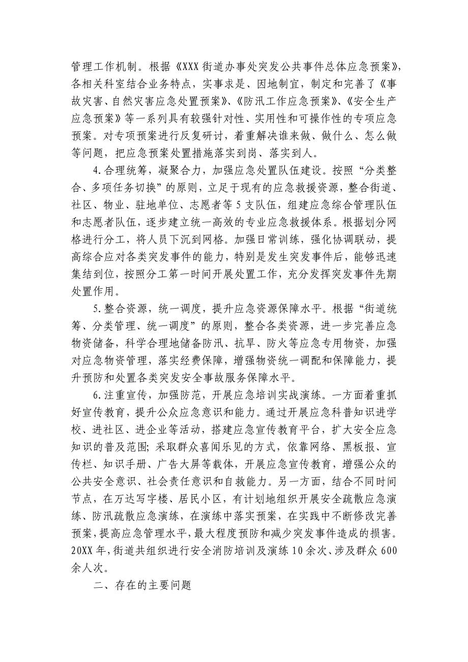 关于街道应急管理能力建设情况报告【七篇】_第2页