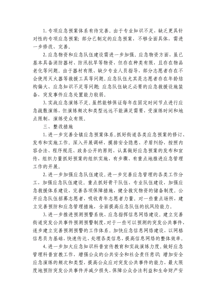 关于街道应急管理能力建设情况报告【七篇】_第3页